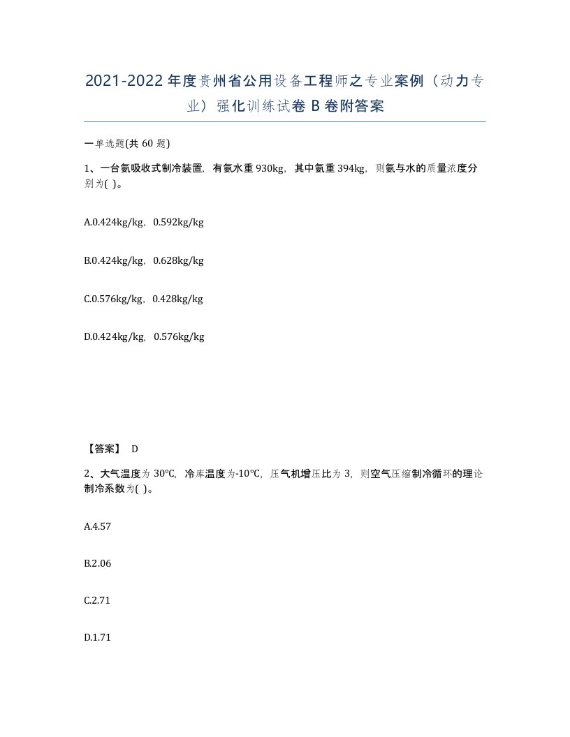 2021-2022年度贵州省公用设备工程师之专业案例动力专业强化训练试卷B卷附答案