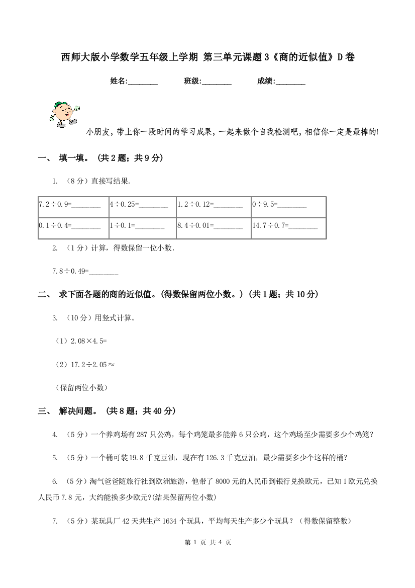 西师大版小学数学五年级上学期-第三单元课题3《商的近似值》D卷