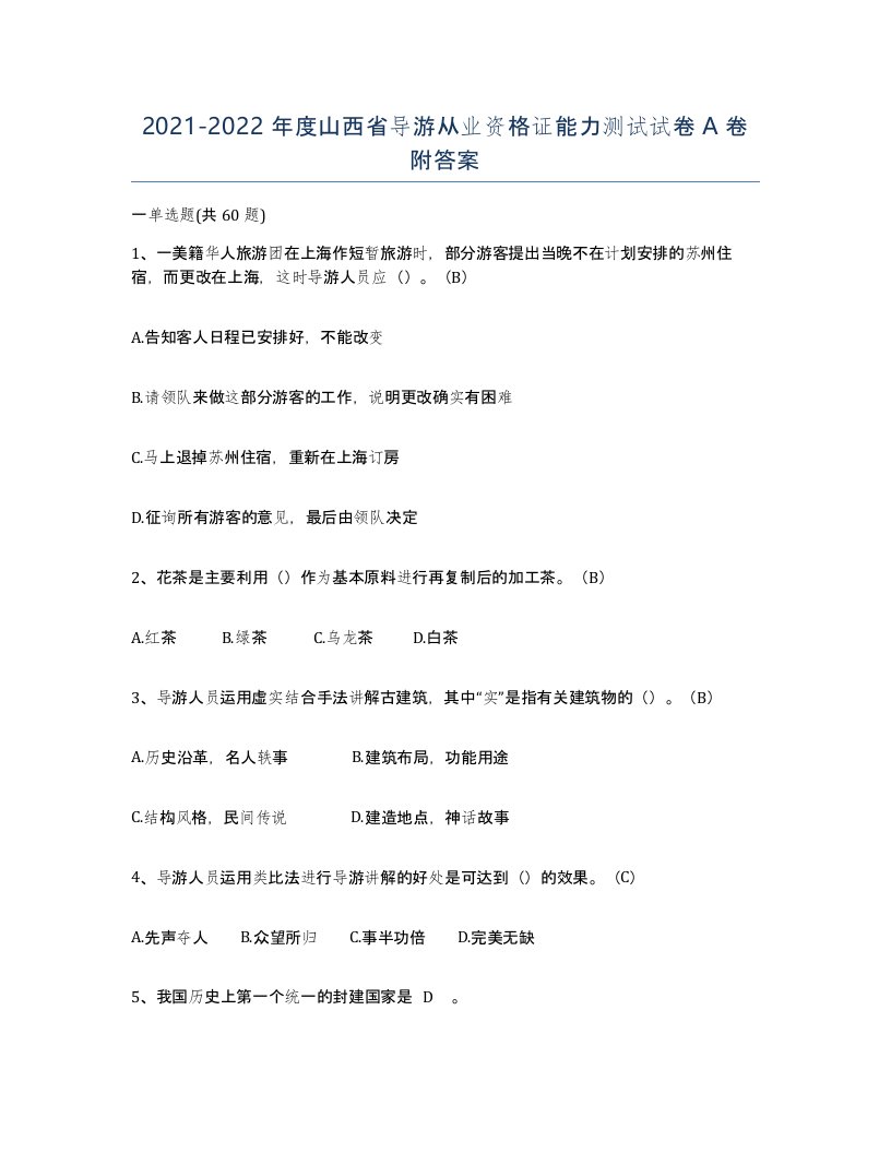 2021-2022年度山西省导游从业资格证能力测试试卷A卷附答案