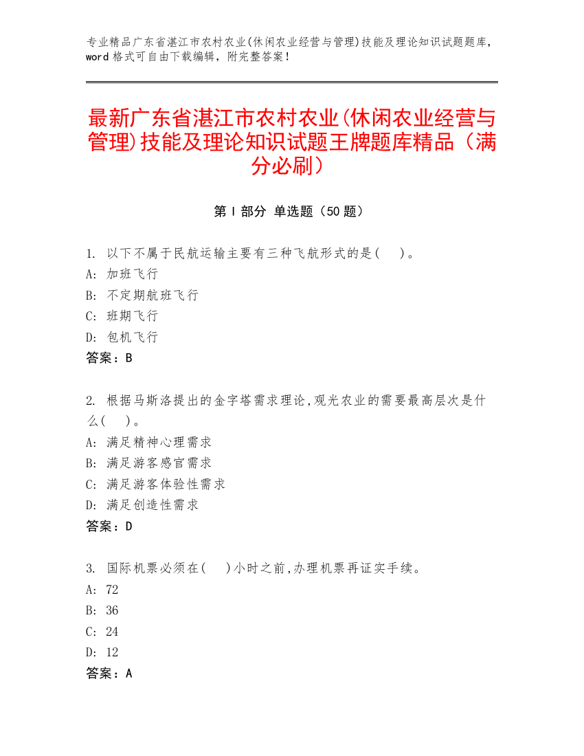 最新广东省湛江市农村农业(休闲农业经营与管理)技能及理论知识试题王牌题库精品（满分必刷）