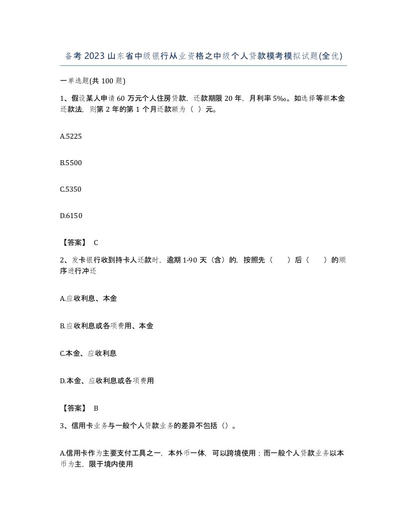 备考2023山东省中级银行从业资格之中级个人贷款模考模拟试题全优