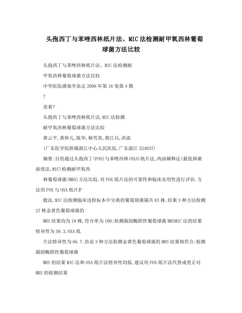 头孢西丁与苯唑西林纸片法、MIC法检测耐甲氧西林葡萄球菌方法比较