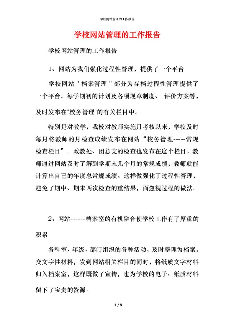 精编学校网站管理的工作报告