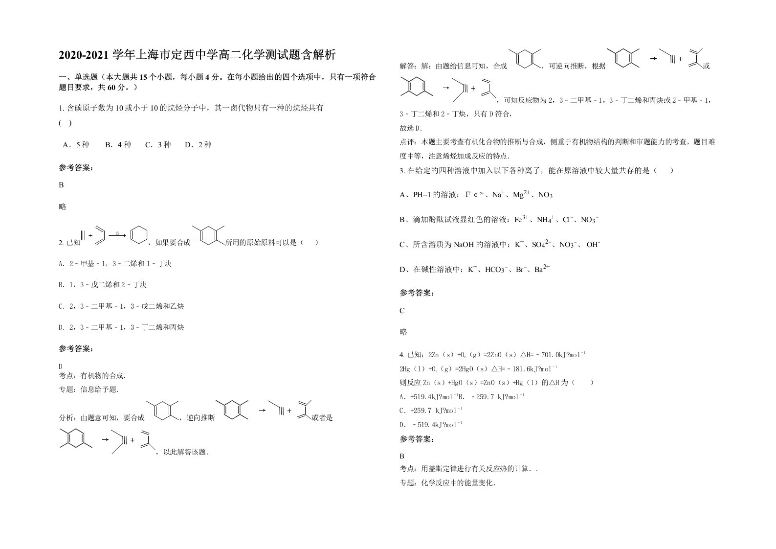 2020-2021学年上海市定西中学高二化学测试题含解析