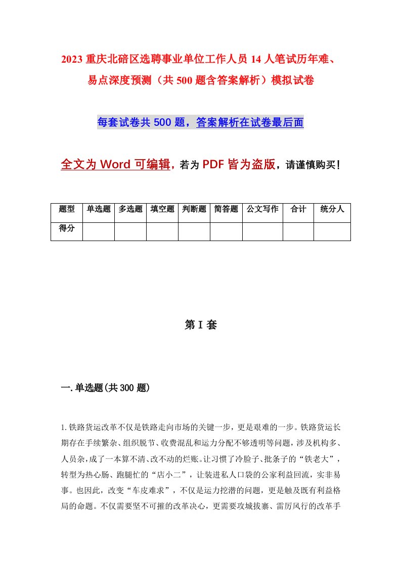 2023重庆北碚区选聘事业单位工作人员14人笔试历年难易点深度预测共500题含答案解析模拟试卷