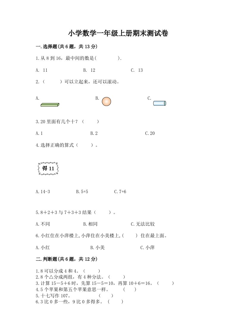 小学数学一年级上册期末测试卷含答案【精练】