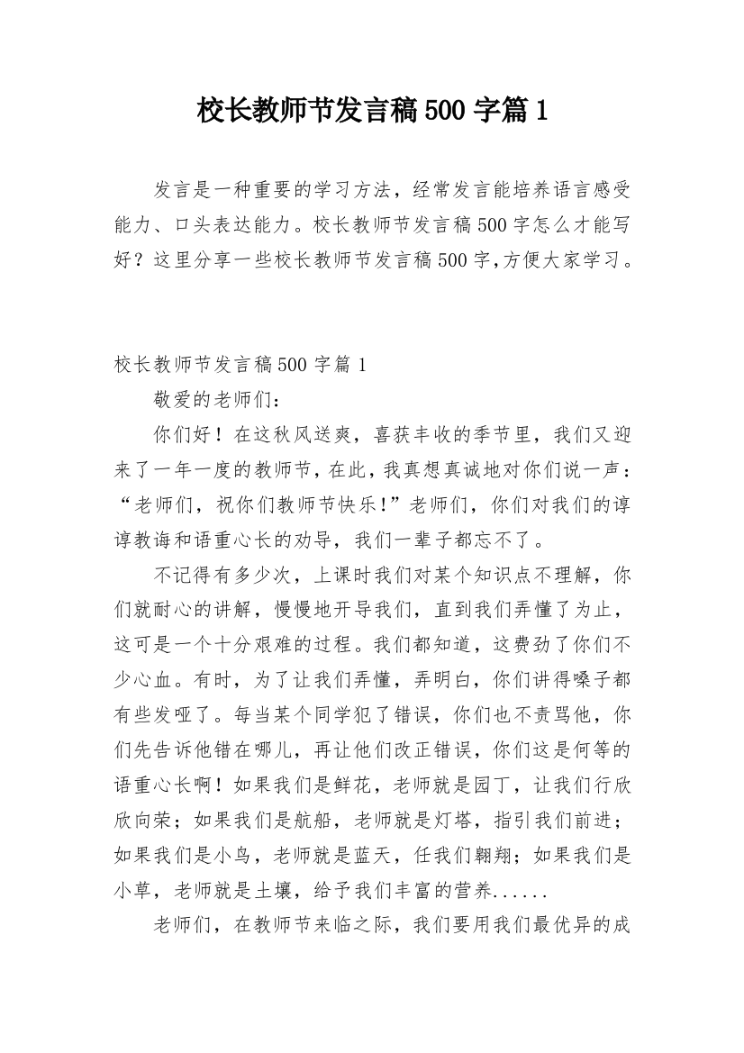 校长教师节发言稿500字篇1