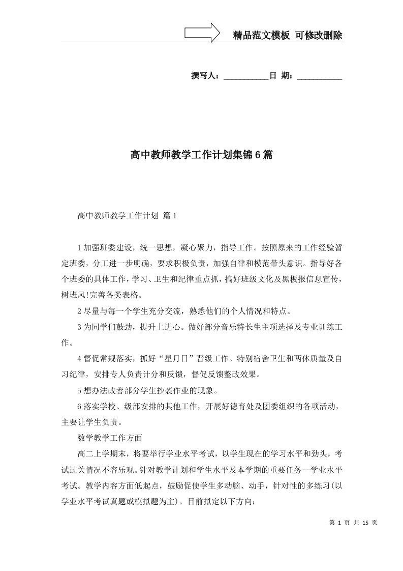 高中教师教学工作计划集锦6篇