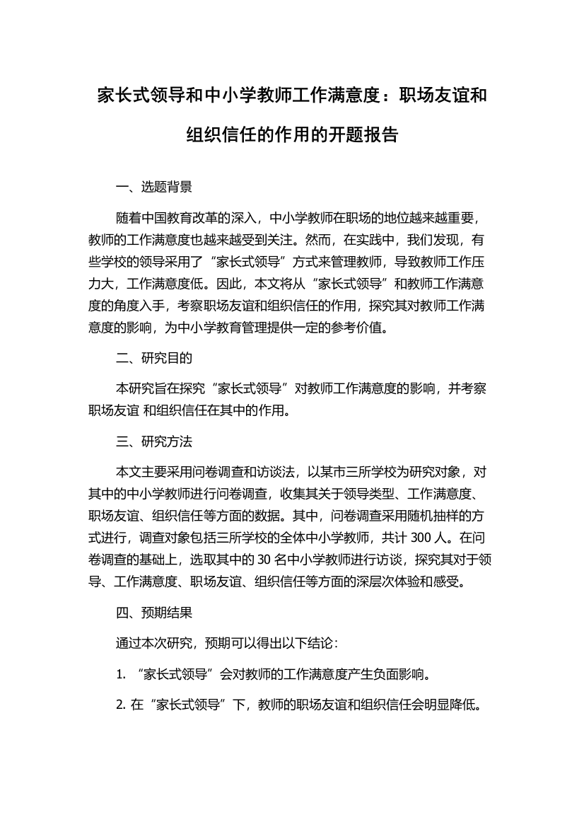 家长式领导和中小学教师工作满意度：职场友谊和组织信任的作用的开题报告