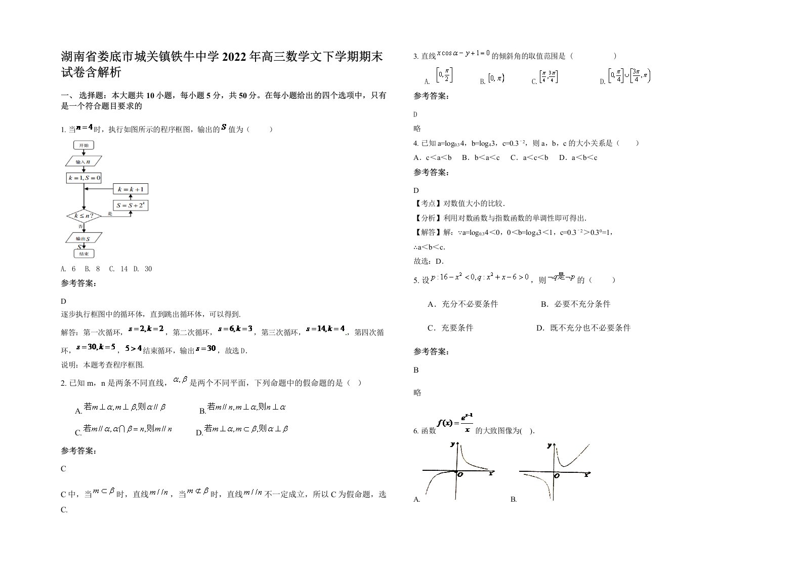 湖南省娄底市城关镇铁牛中学2022年高三数学文下学期期末试卷含解析