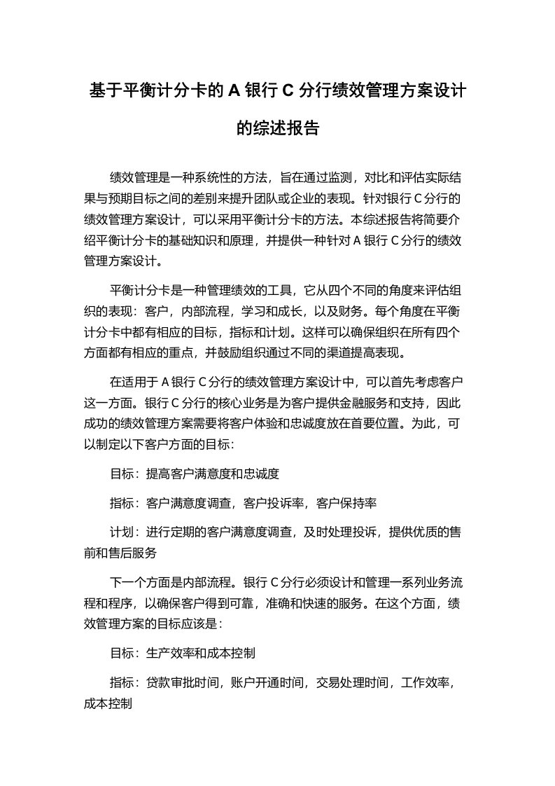 基于平衡计分卡的A银行C分行绩效管理方案设计的综述报告