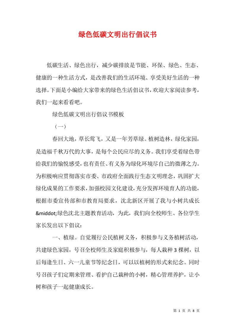 精选绿色低碳文明出行倡议书