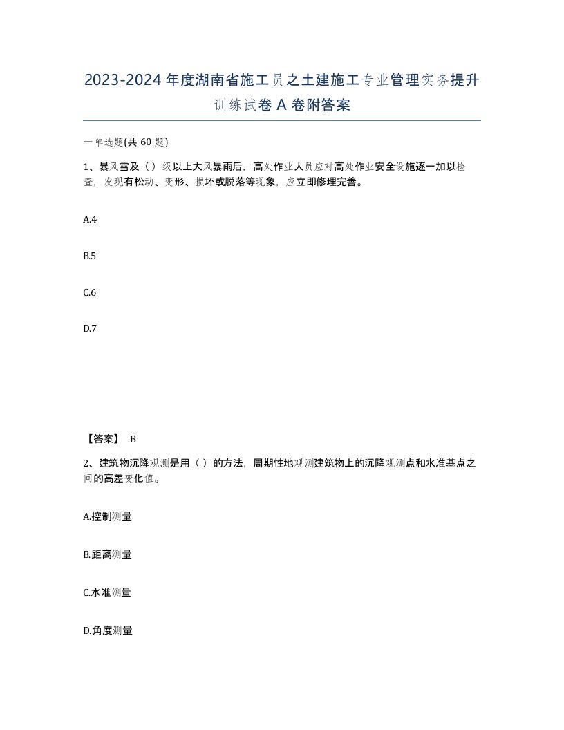 2023-2024年度湖南省施工员之土建施工专业管理实务提升训练试卷A卷附答案