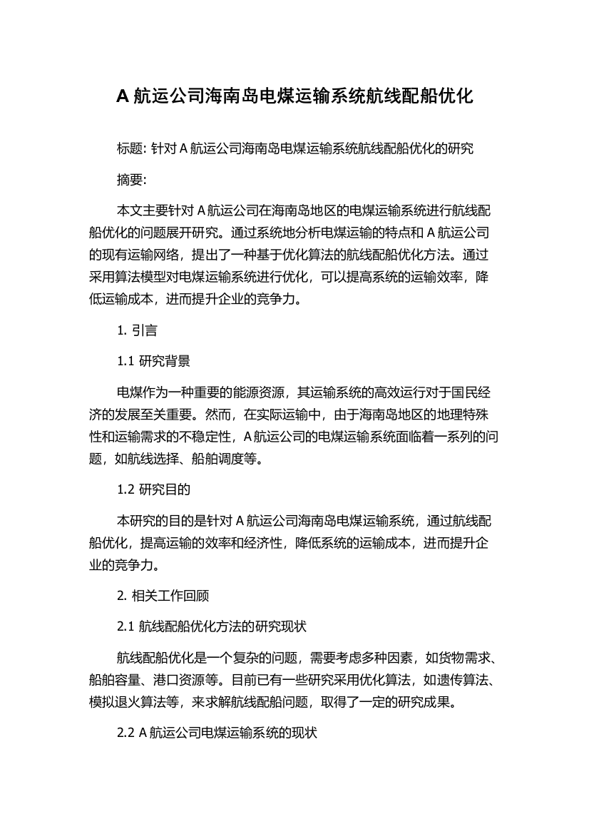 A航运公司海南岛电煤运输系统航线配船优化