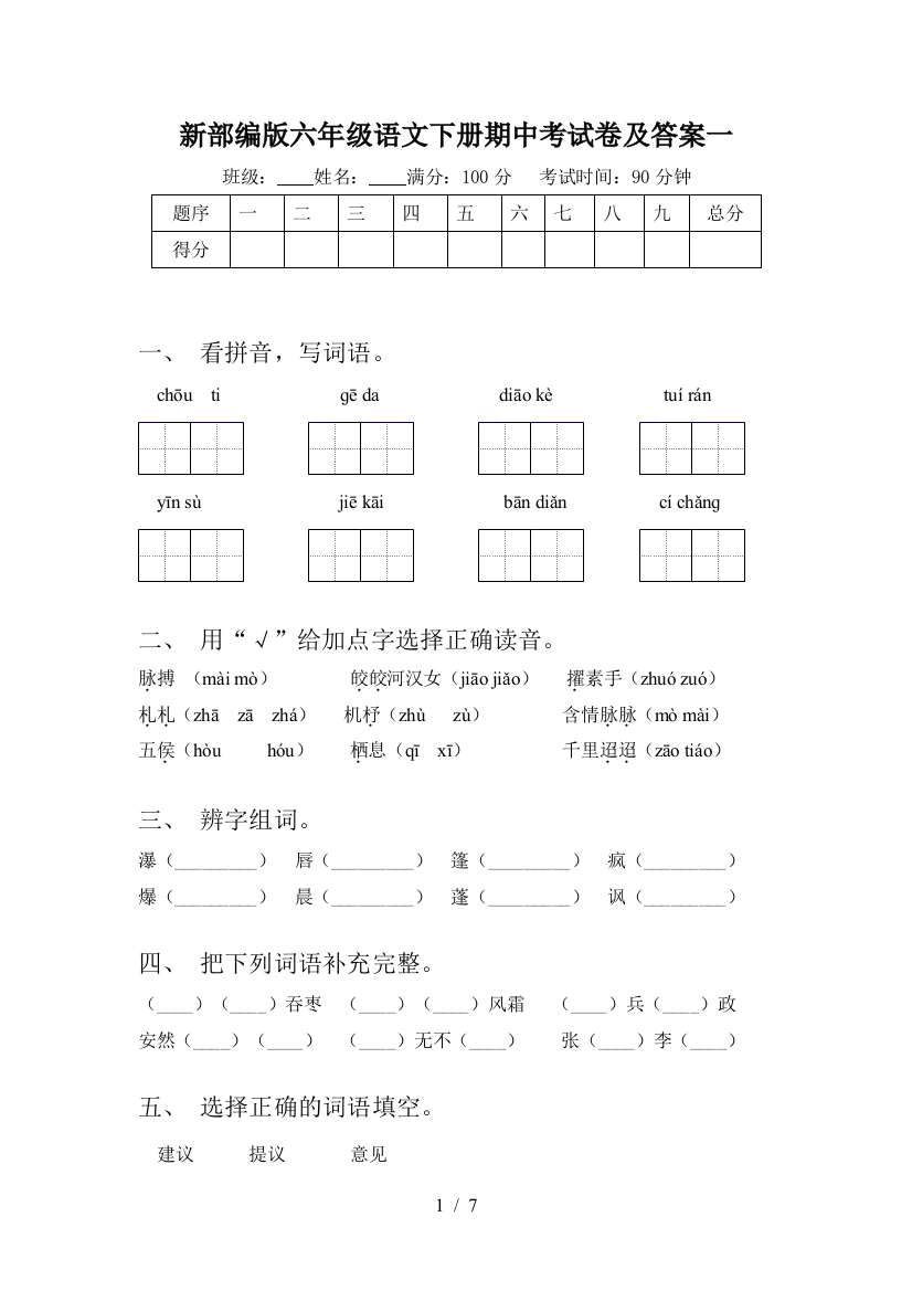 新部编版六年级语文下册期中考试卷及答案一