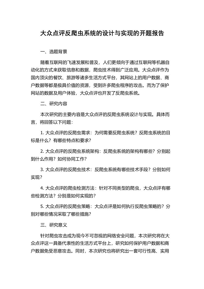 大众点评反爬虫系统的设计与实现的开题报告