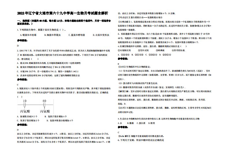 2022年辽宁省大连市第六十九中学高一生物月考试题含解析