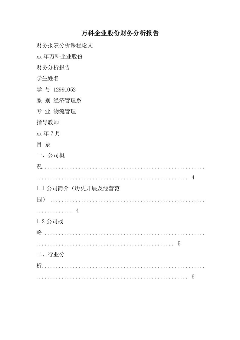 万科企业股份有限公司财务分析报告