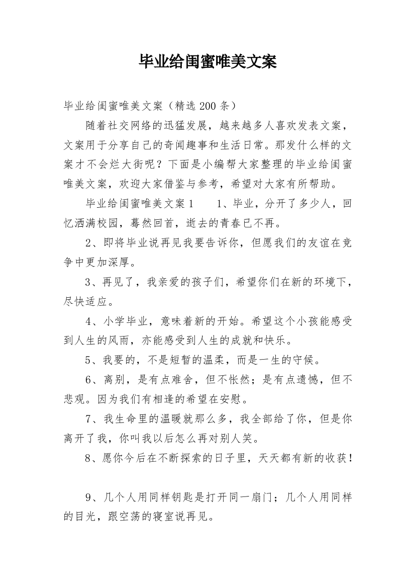 毕业给闺蜜唯美文案