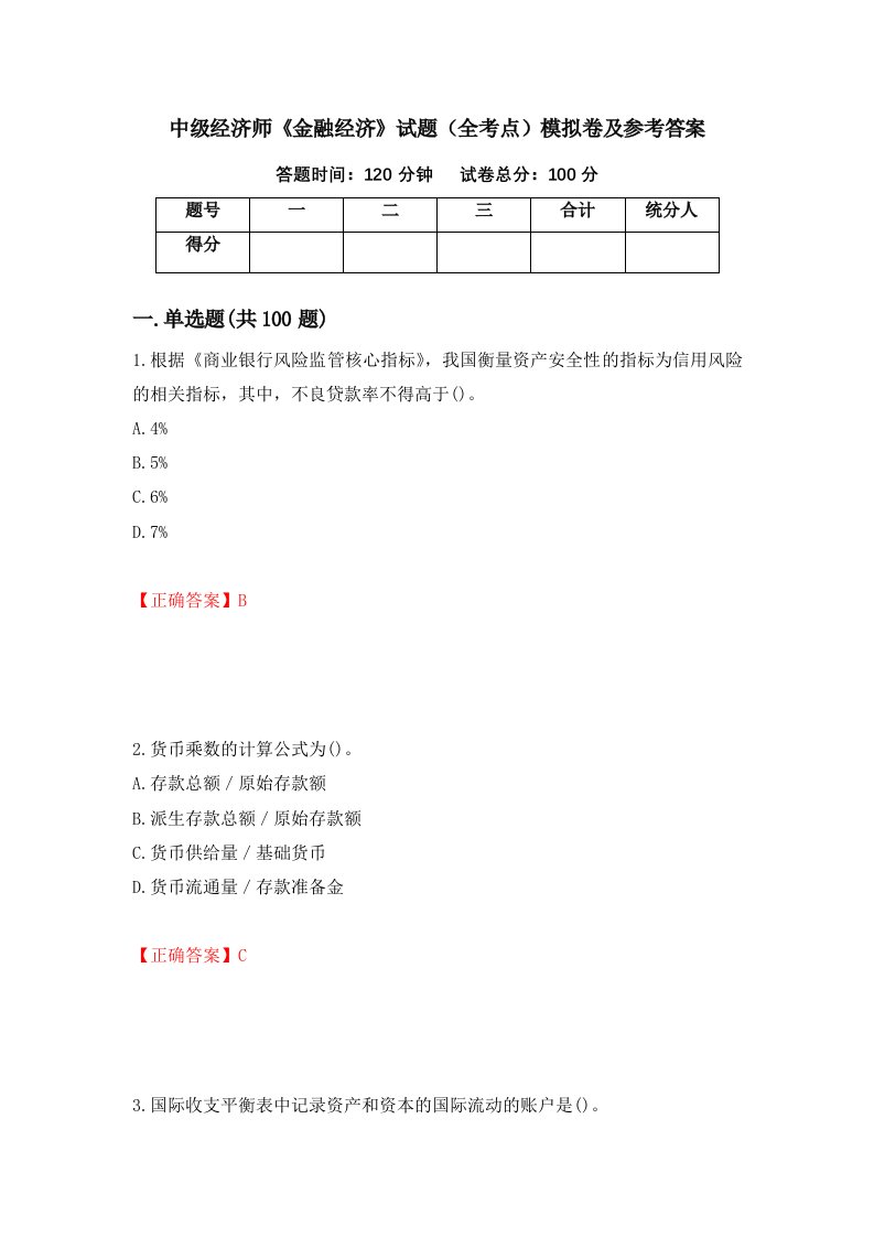 中级经济师金融经济试题全考点模拟卷及参考答案84