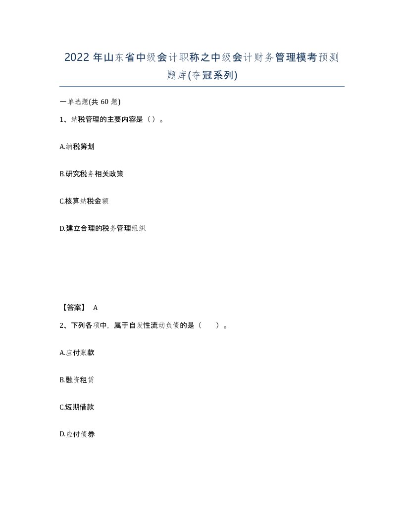 2022年山东省中级会计职称之中级会计财务管理模考预测题库夺冠系列