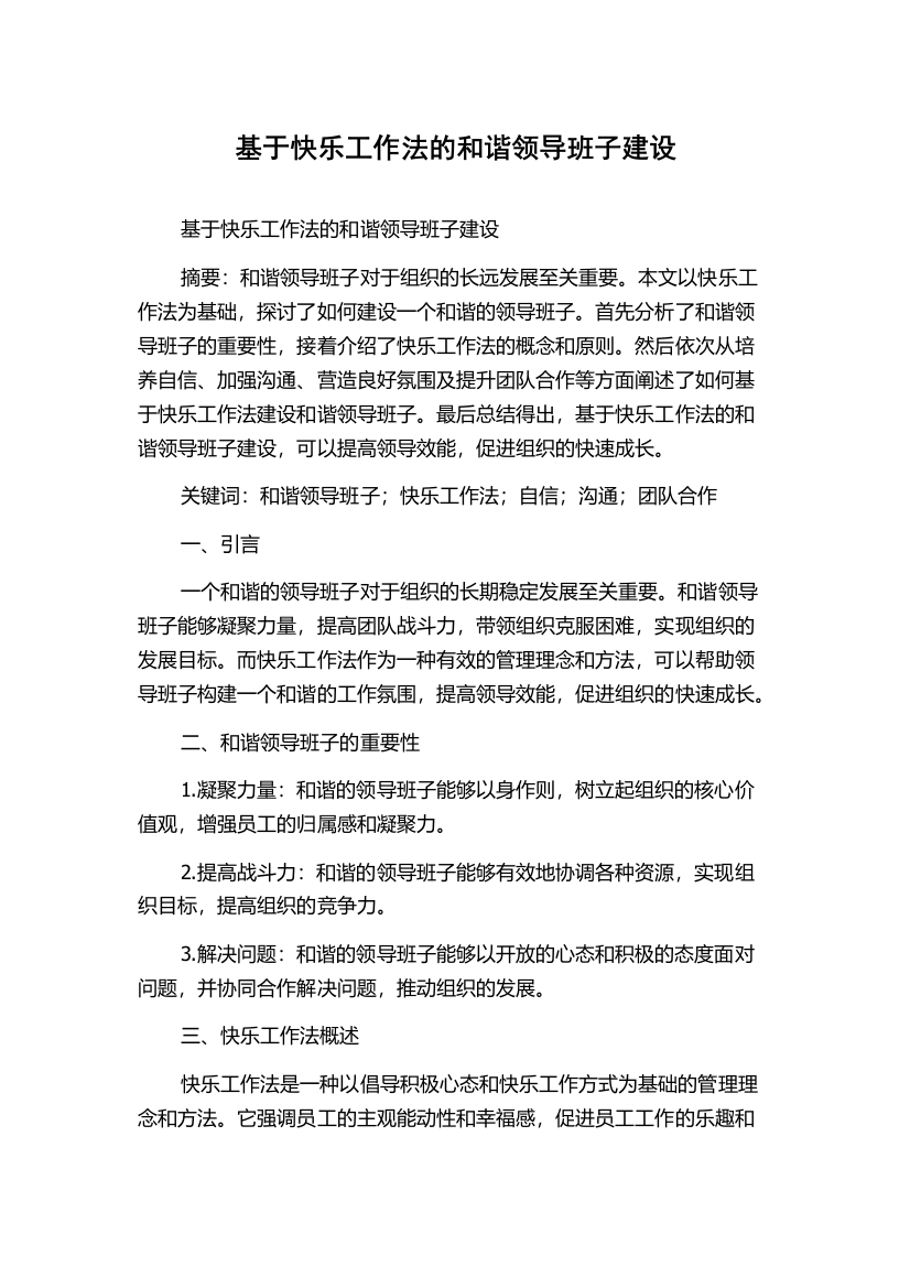 基于快乐工作法的和谐领导班子建设