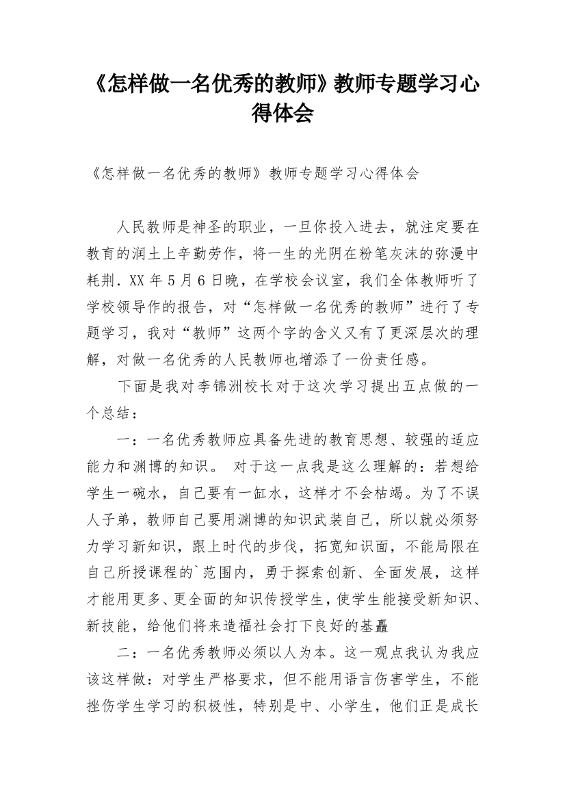 《怎样做一名优秀的教师》教师专题学习心得体会