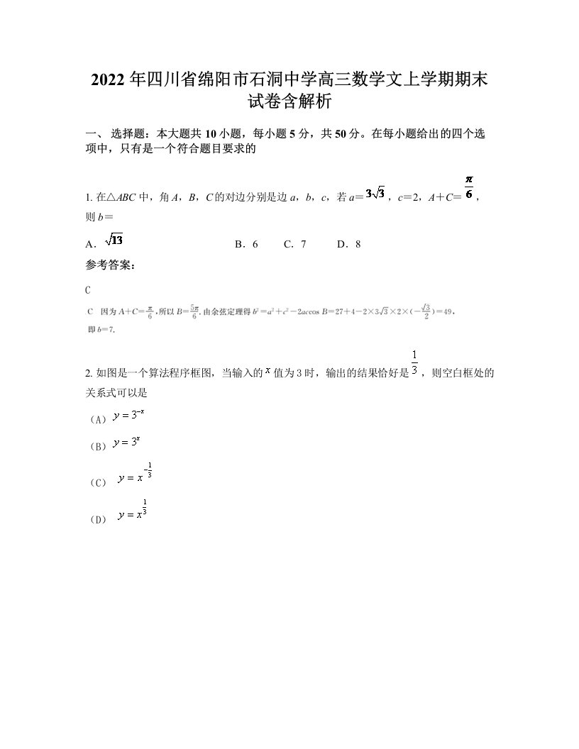 2022年四川省绵阳市石洞中学高三数学文上学期期末试卷含解析