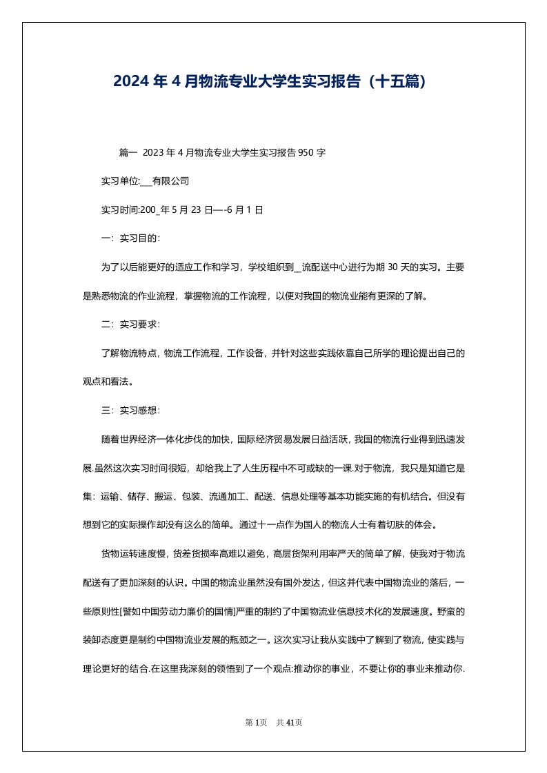 2024年4月物流专业大学生实习报告（十五篇）