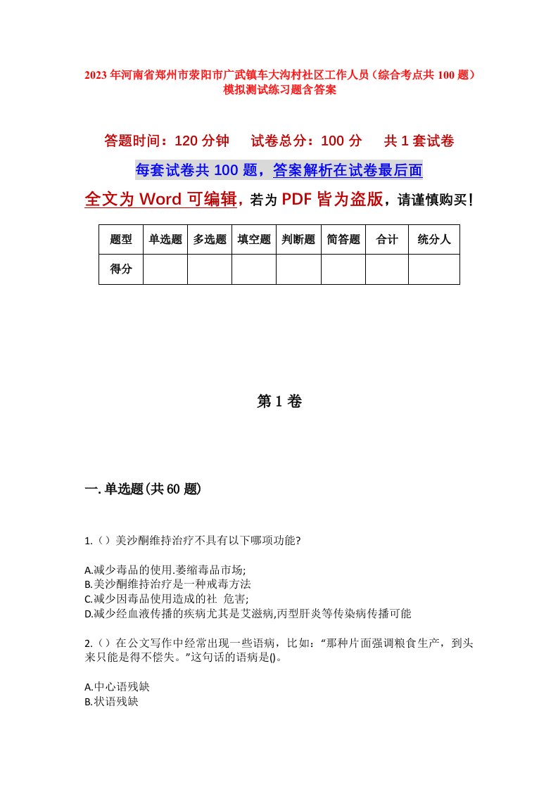 2023年河南省郑州市荥阳市广武镇车大沟村社区工作人员综合考点共100题模拟测试练习题含答案