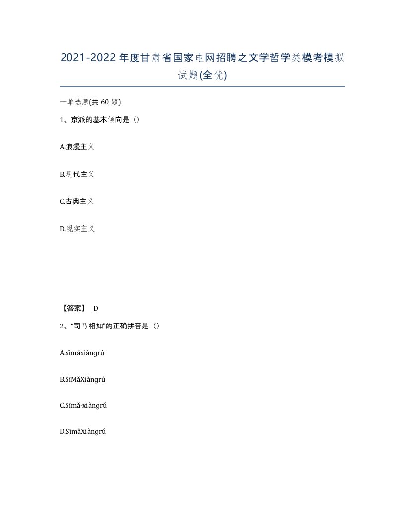 2021-2022年度甘肃省国家电网招聘之文学哲学类模考模拟试题全优