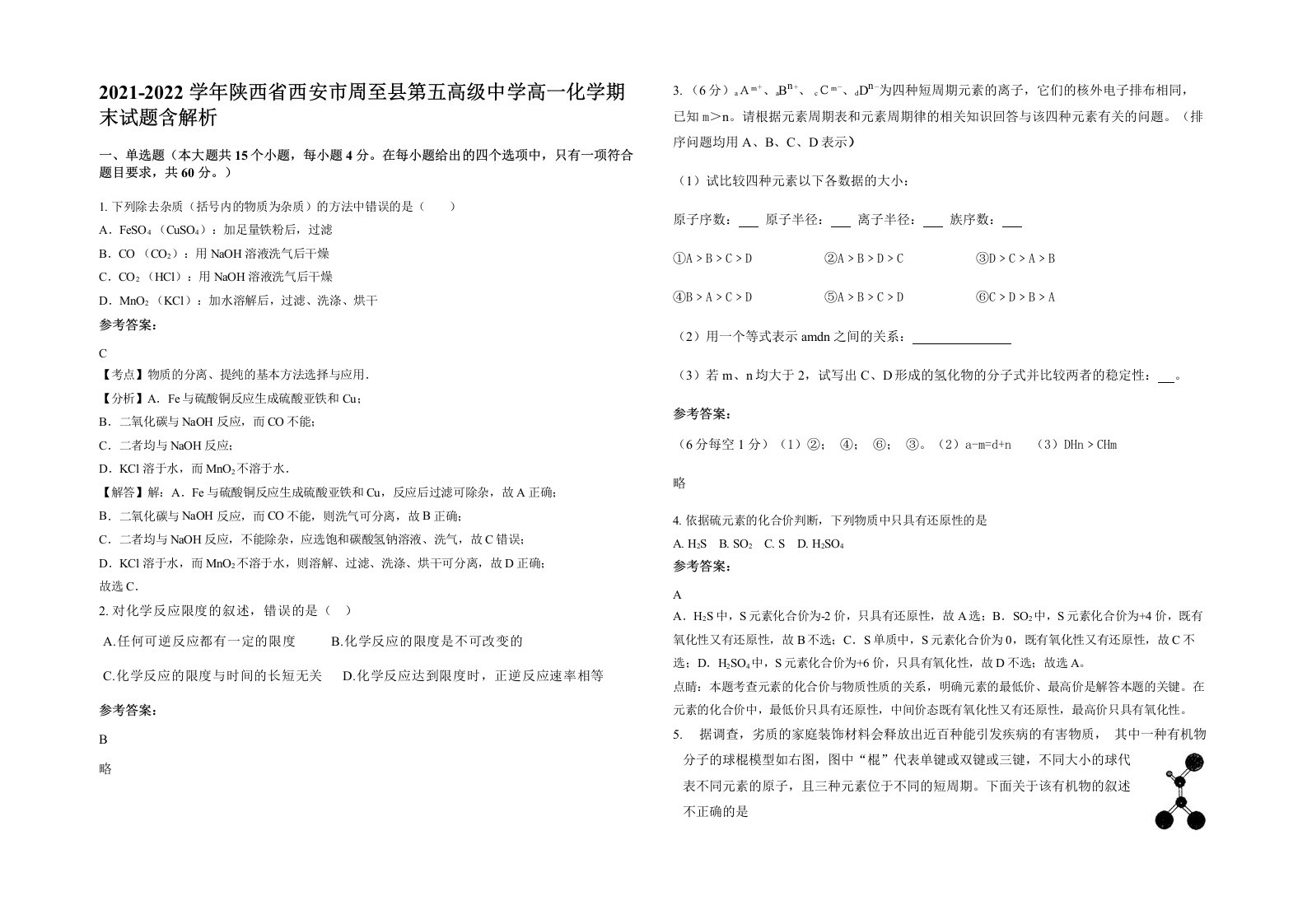 2021-2022学年陕西省西安市周至县第五高级中学高一化学期末试题含解析