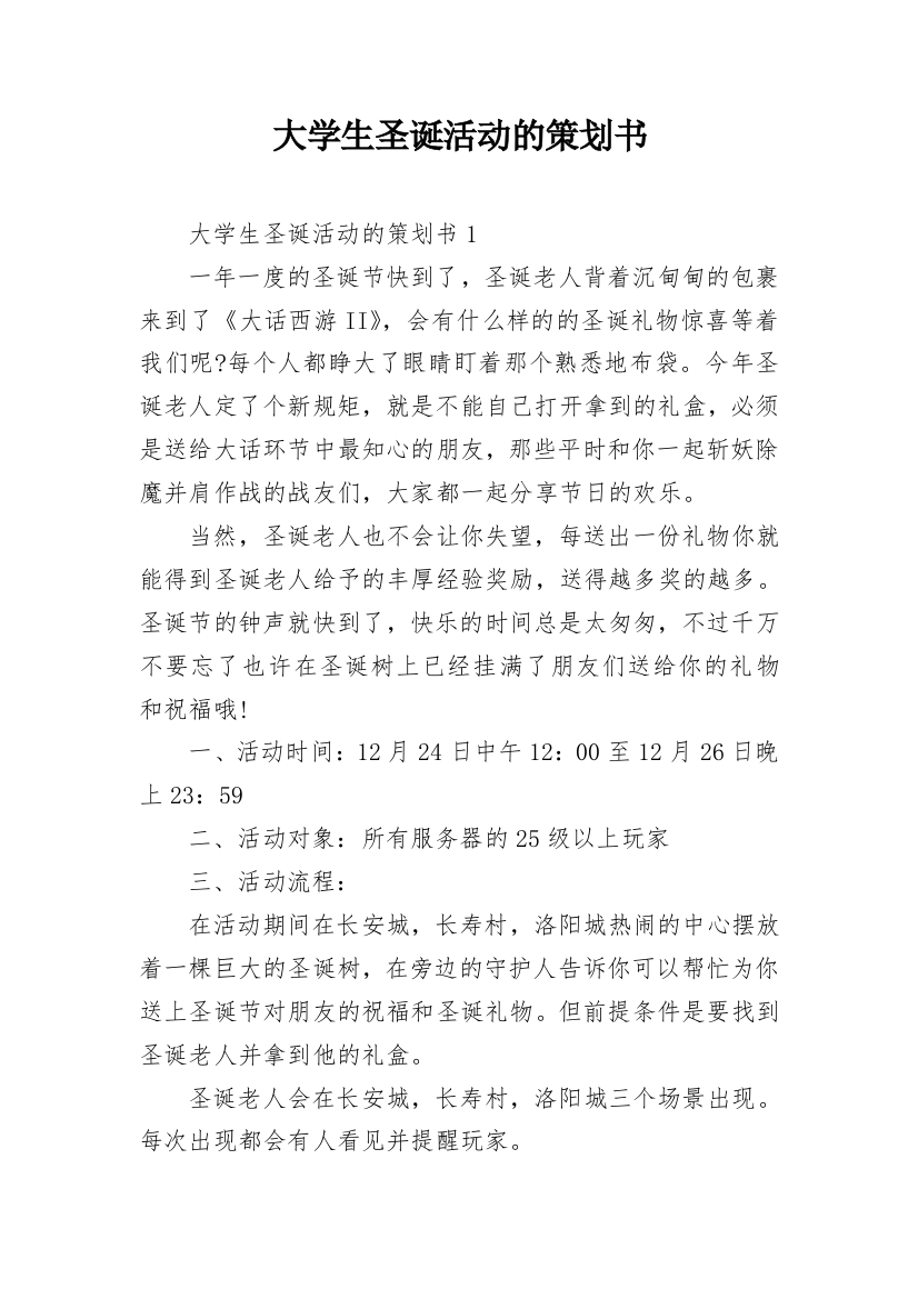 大学生圣诞活动的策划书_1