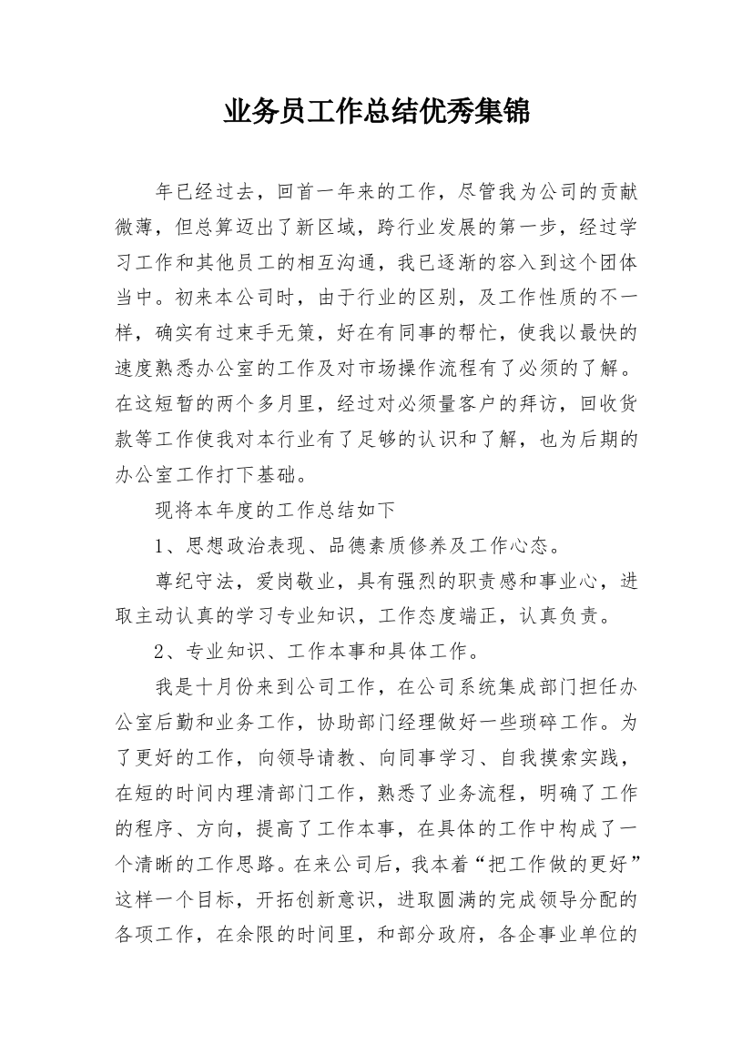 业务员工作总结优秀集锦