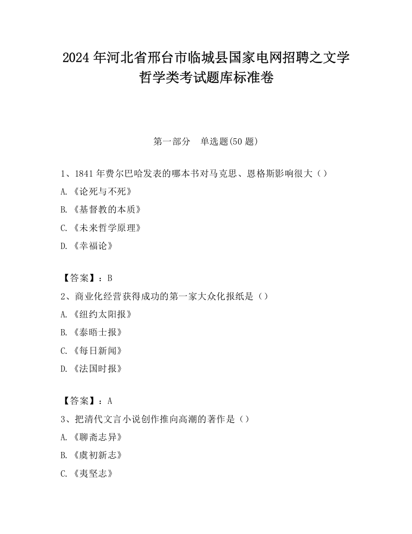 2024年河北省邢台市临城县国家电网招聘之文学哲学类考试题库标准卷