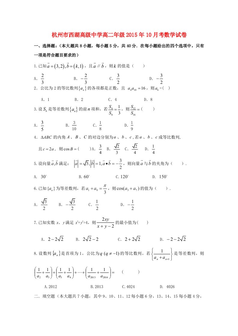 浙江省杭州市西湖高级中学2015-2016学年高二数学上学期10月月考试题