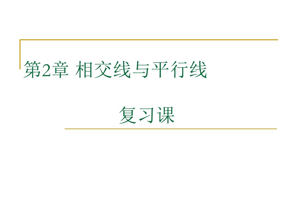 七年级数学下册：第二章平行线与相交线复习课件(北师大版)