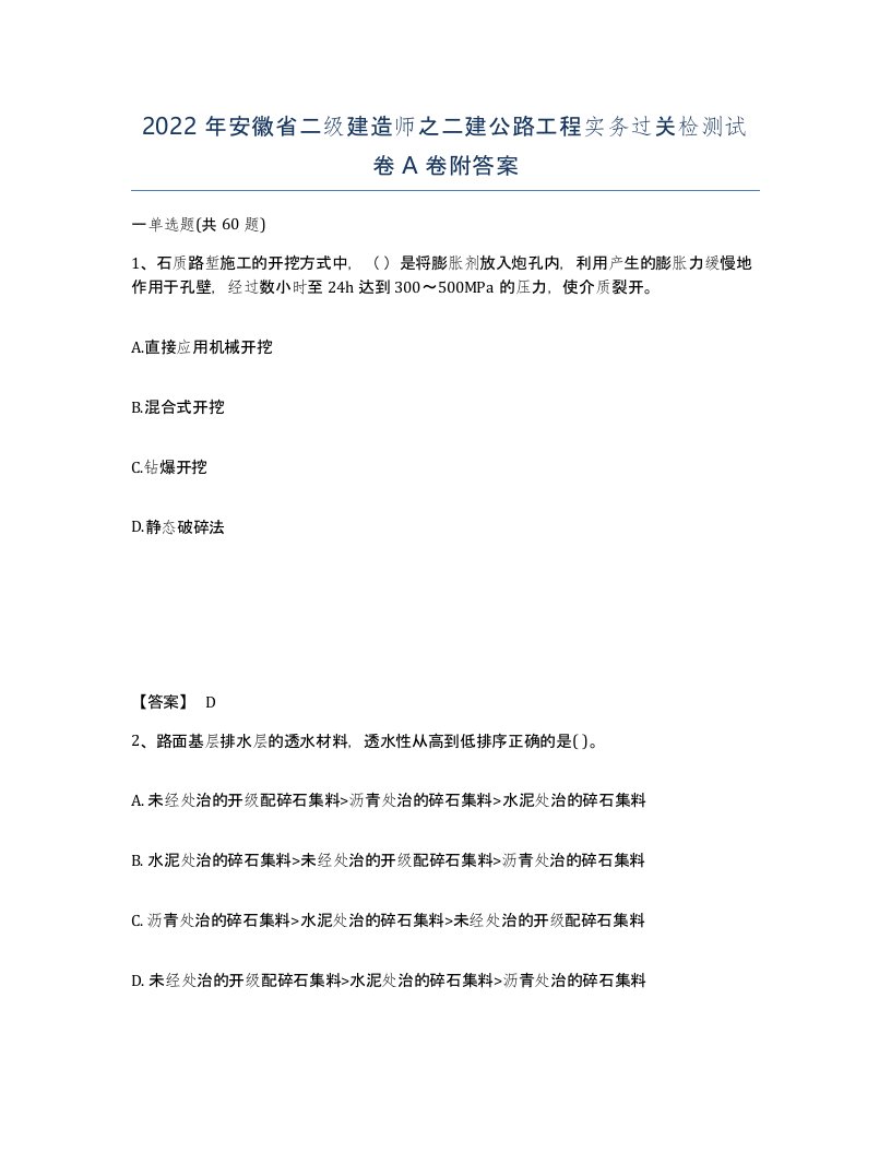 2022年安徽省二级建造师之二建公路工程实务过关检测试卷A卷附答案