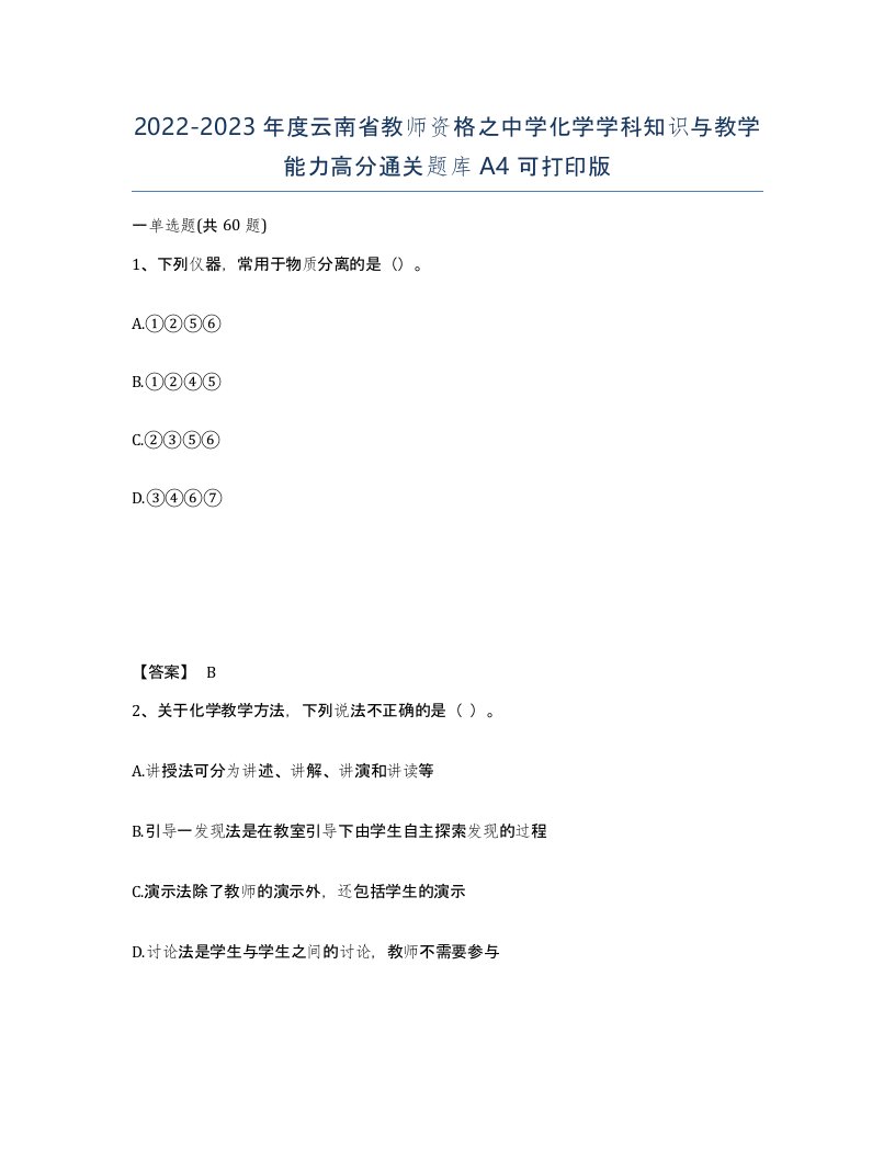 2022-2023年度云南省教师资格之中学化学学科知识与教学能力高分通关题库A4可打印版