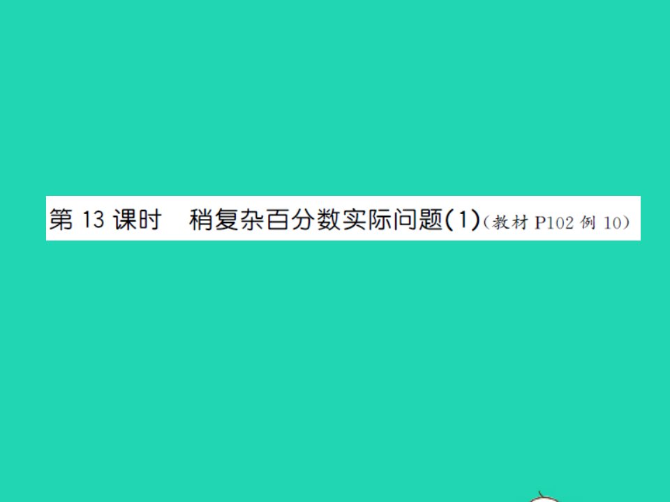 2022六年级数学上册第六单元百分数第十三课时稍复杂百分数实际问题1习题课件苏教版1