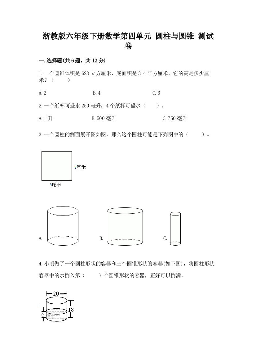 浙教版六年级下册数学第四单元