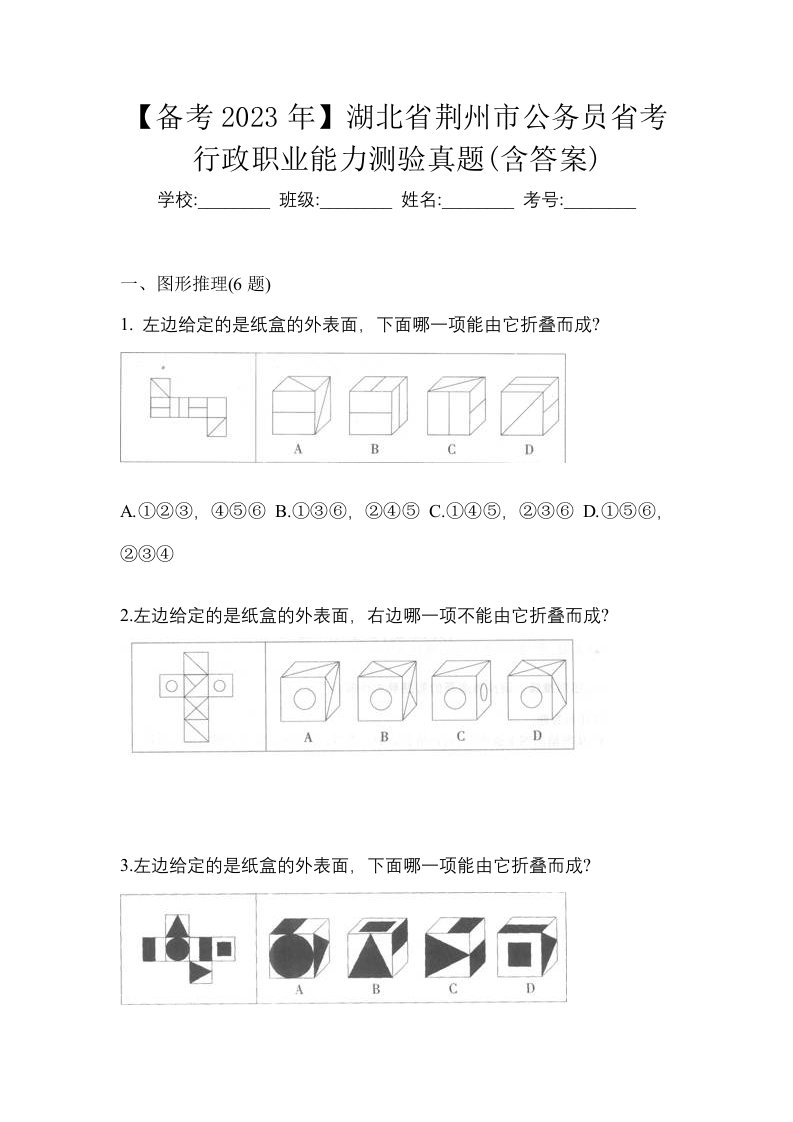 备考2023年湖北省荆州市公务员省考行政职业能力测验真题含答案