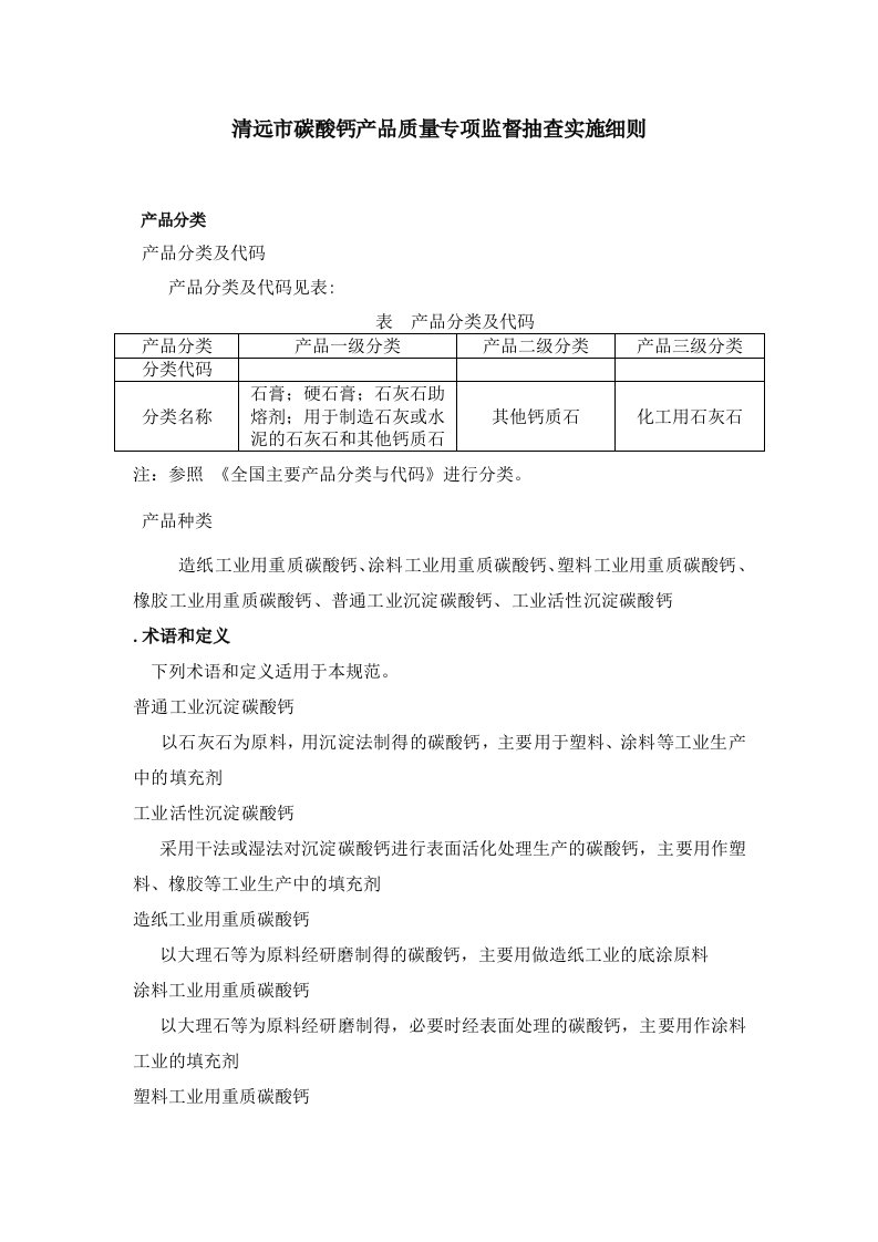 清远市碳酸钙产品质量专项监督抽查实施细则