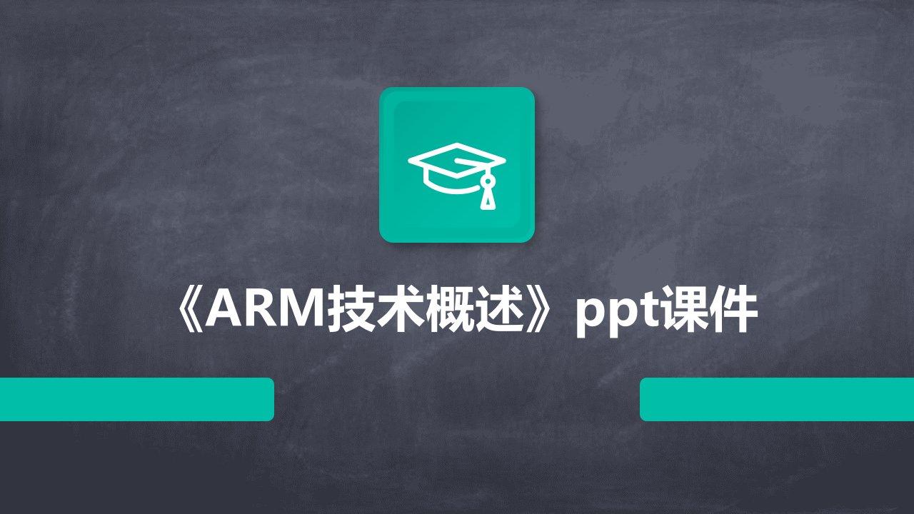 《ARM技术概述》课件