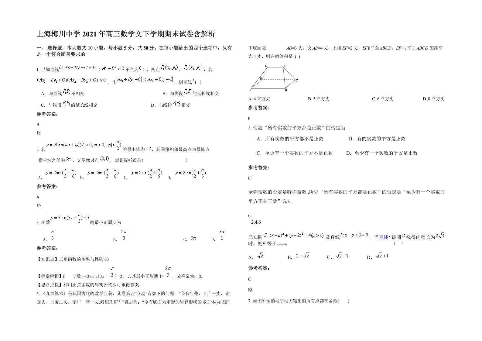 上海梅川中学2021年高三数学文下学期期末试卷含解析