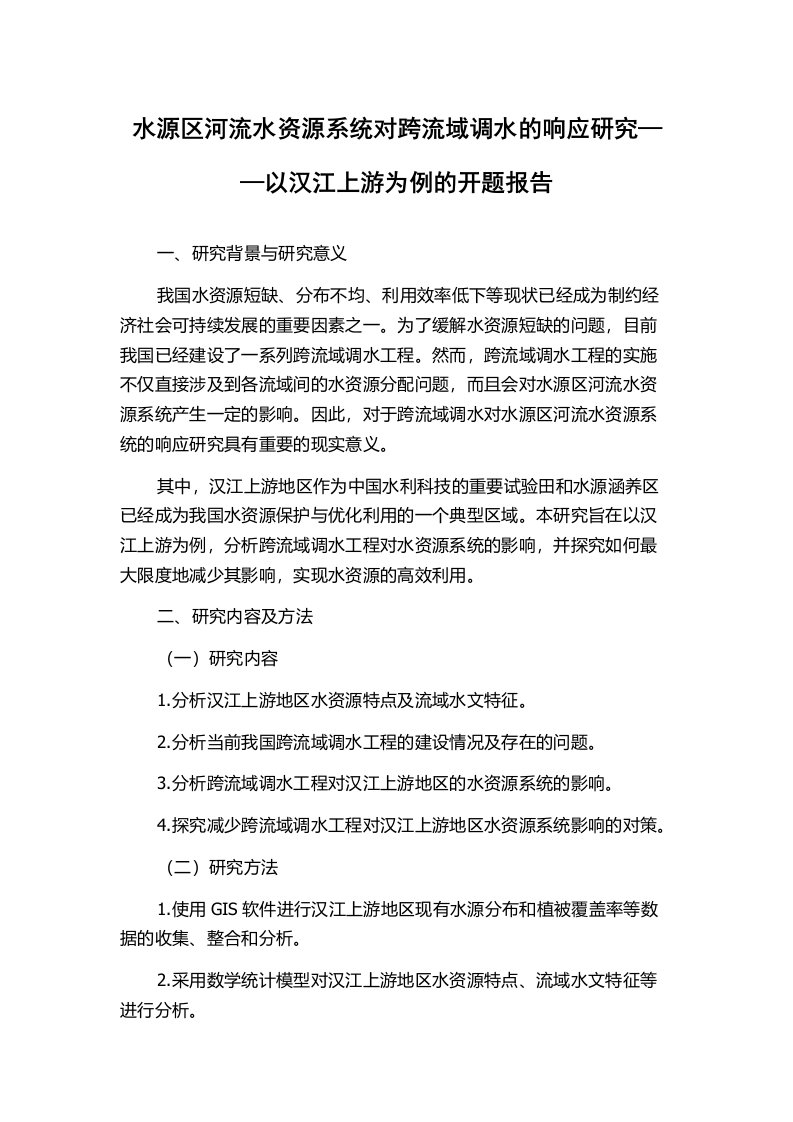 水源区河流水资源系统对跨流域调水的响应研究——以汉江上游为例的开题报告