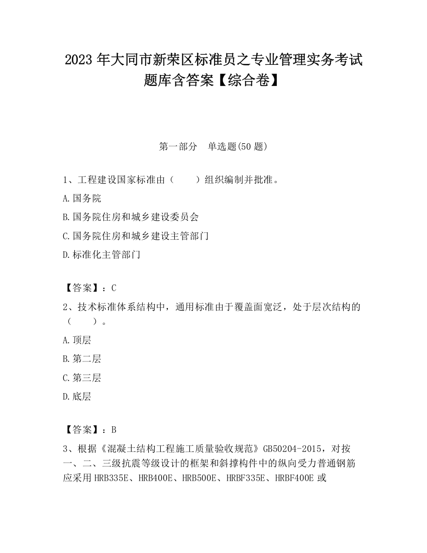 2023年大同市新荣区标准员之专业管理实务考试题库含答案【综合卷】