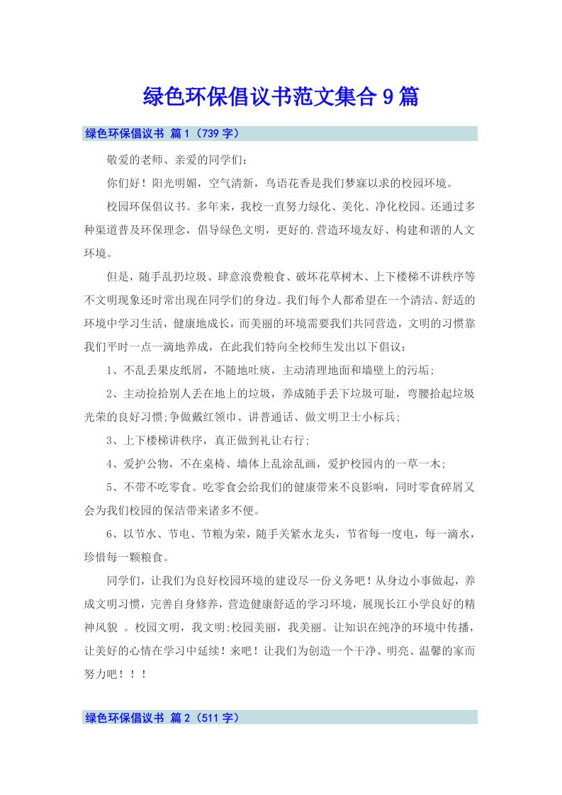 绿色环保倡议书范文集合9篇