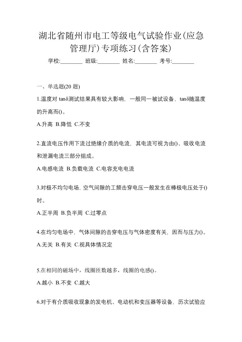 湖北省随州市电工等级电气试验作业应急管理厅专项练习含答案