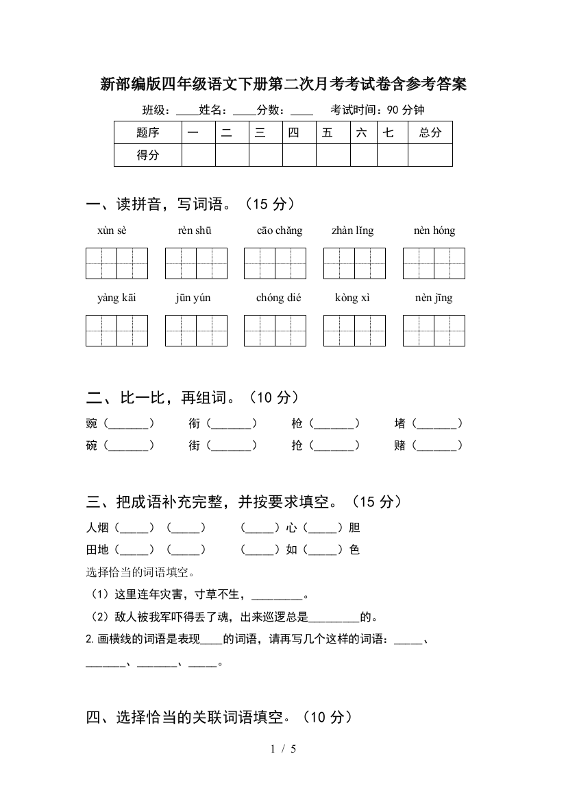 新部编版四年级语文下册第二次月考考试卷含参考答案